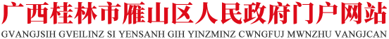  雁山区人民政府